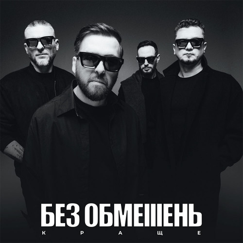 Без Обмежень 