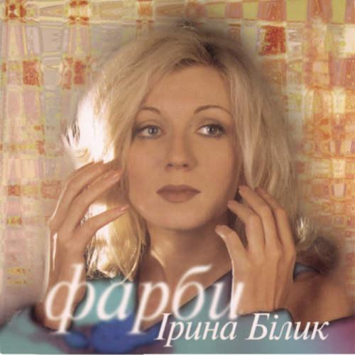 Ірина Білик