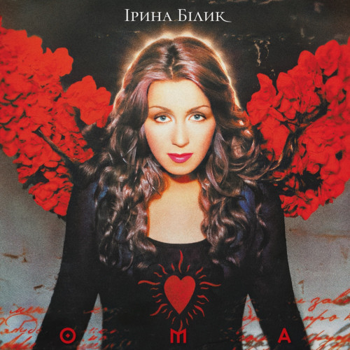 Ірина Білик