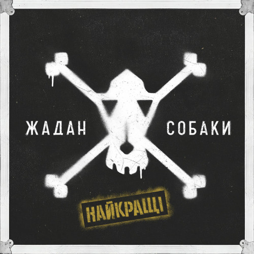 Жадан и Собаки