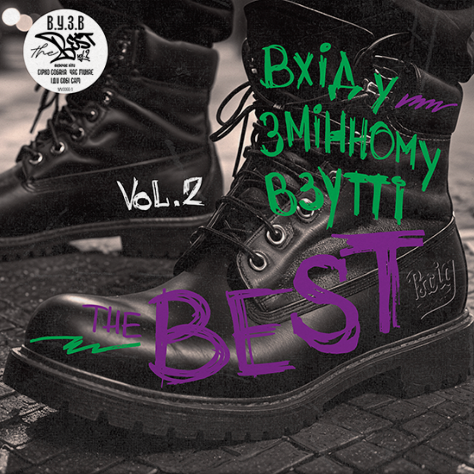 Вхід у Змінному Взутті The Best Vol. 2 (Green Vinyl)